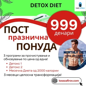 Пост-празнична Детокс Акција